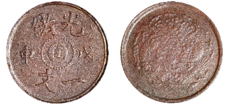 1906年清光绪戊申中心“直”一文铜币价格2500元| 满汀洲收藏鉴定