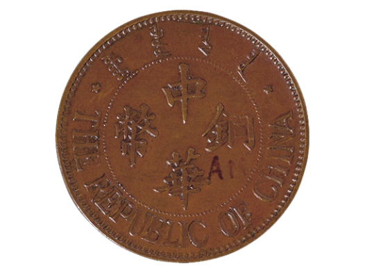 民国十三年中华铜币十文价格在20,000-25,000 | 满汀洲收藏鉴定