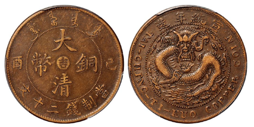 SALE／61%OFF】 大清銅幣 宣統年造 二十文銅貨 己酉 準未使用品 PCGS