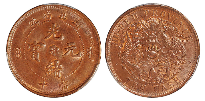 湖北省造光绪元宝当十铜币价格| 满汀洲收藏鉴定