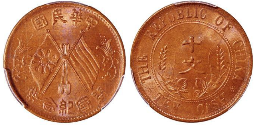 中华民国开国纪念十文铜币价格| 满汀洲收藏鉴定