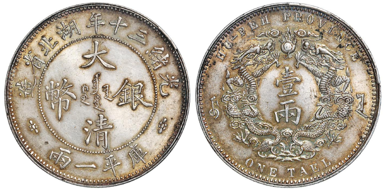 古銭 中国 光緒 銀幣 美品-