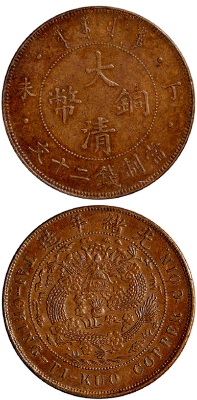 大清铜币丁未年二十文估价表| 满汀洲收藏鉴定