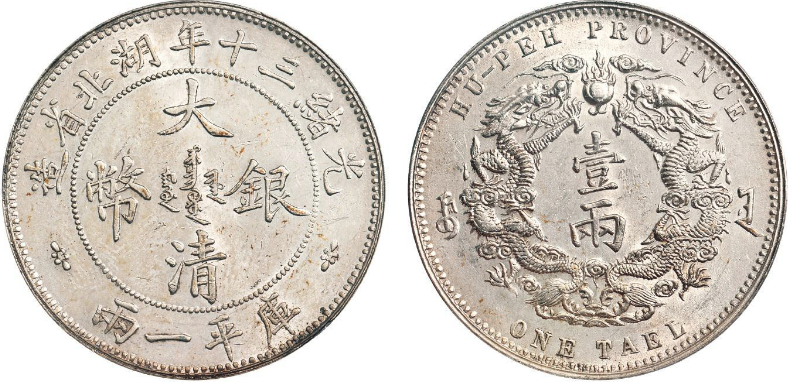 大清银币库平一两光绪三十年湖北省造价格表| 满汀洲收藏鉴定