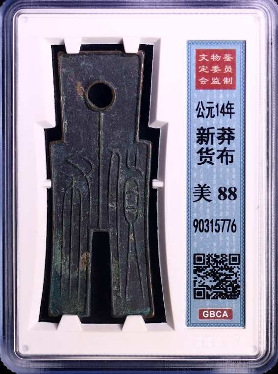 新莽货布gbca88成交价rmb910