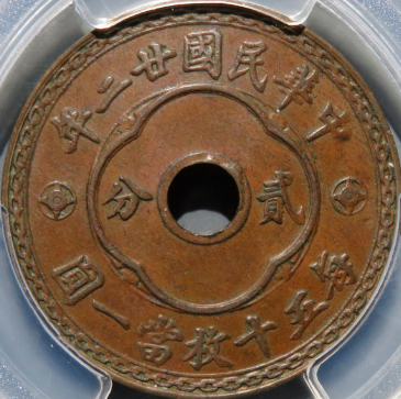 PCGS-AU58)民国廿二年中孔贰分价格| 满汀洲收藏鉴定