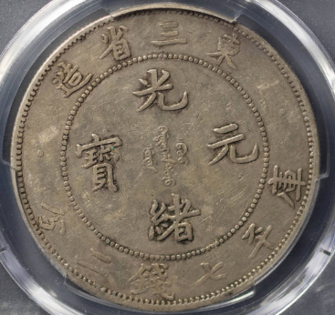 东三省七钱二分￥53,000 | 满汀洲收藏鉴定